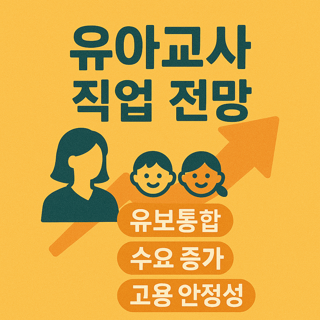 유치원 어린이집 교사 장단점 비교 및 유아교육과 학점 과목 전망까지