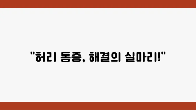 안산시 허리디스크 수술 잘하는 척추전문병원 추천, 초기 증상과 치료법은?
