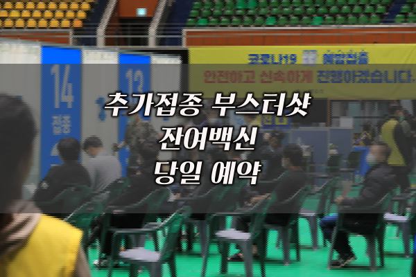 추가접종 부스터샷 잔여백신으로 네이버 카카오 당일 예약