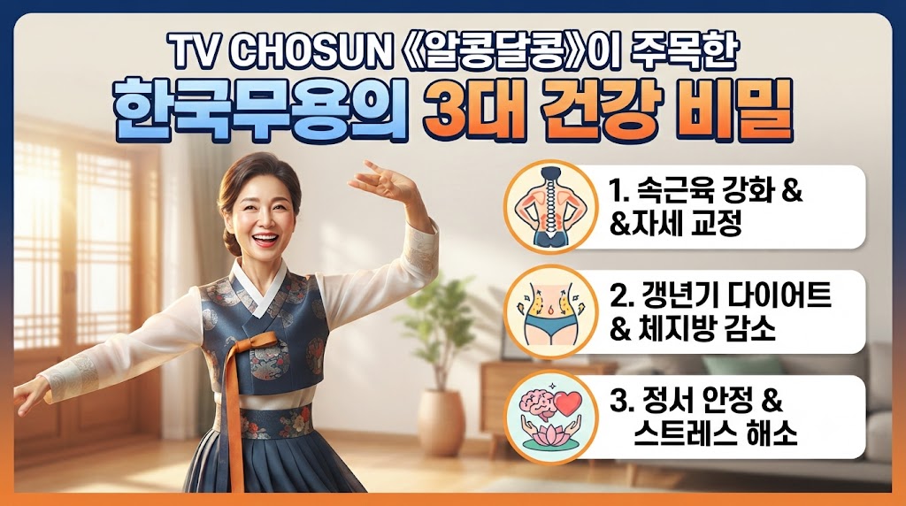 TV CHOSUN 《알콩달콩》이 주목한 한국무용의 3대 건강 비밀