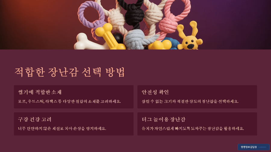 강아지 유치 빠질 때 필요한 장난감 - 올바른 교체 시기와 선택 팁