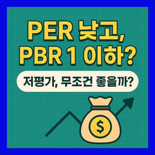 밸류에이션, 저평가 종목 찾는 방법 및 리스크 정리