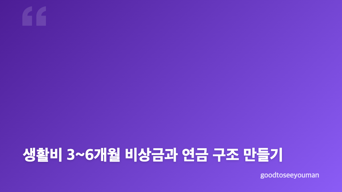 노후 준비와 복리, 소액 자동이체가 만드는 차이