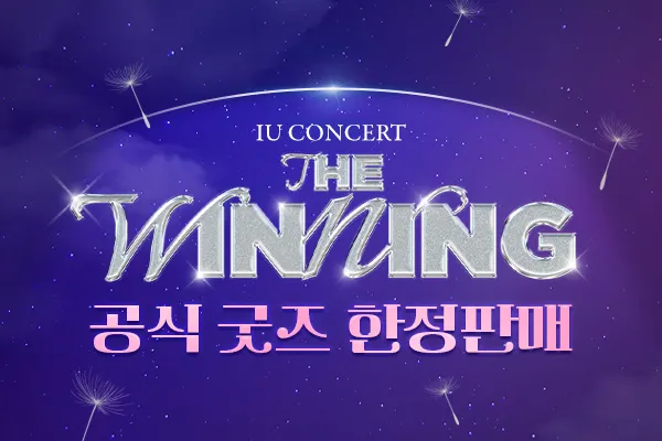 CGV '아이유 콘서트 : 더 위닝' 소개! [굿즈 이벤트 팝업 일정 실황 영화]