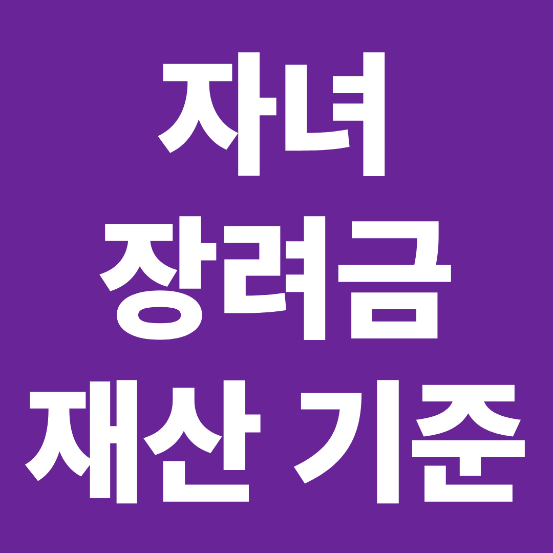 자녀장려금 재산 기준 전세보증금 주택 자동차 포함