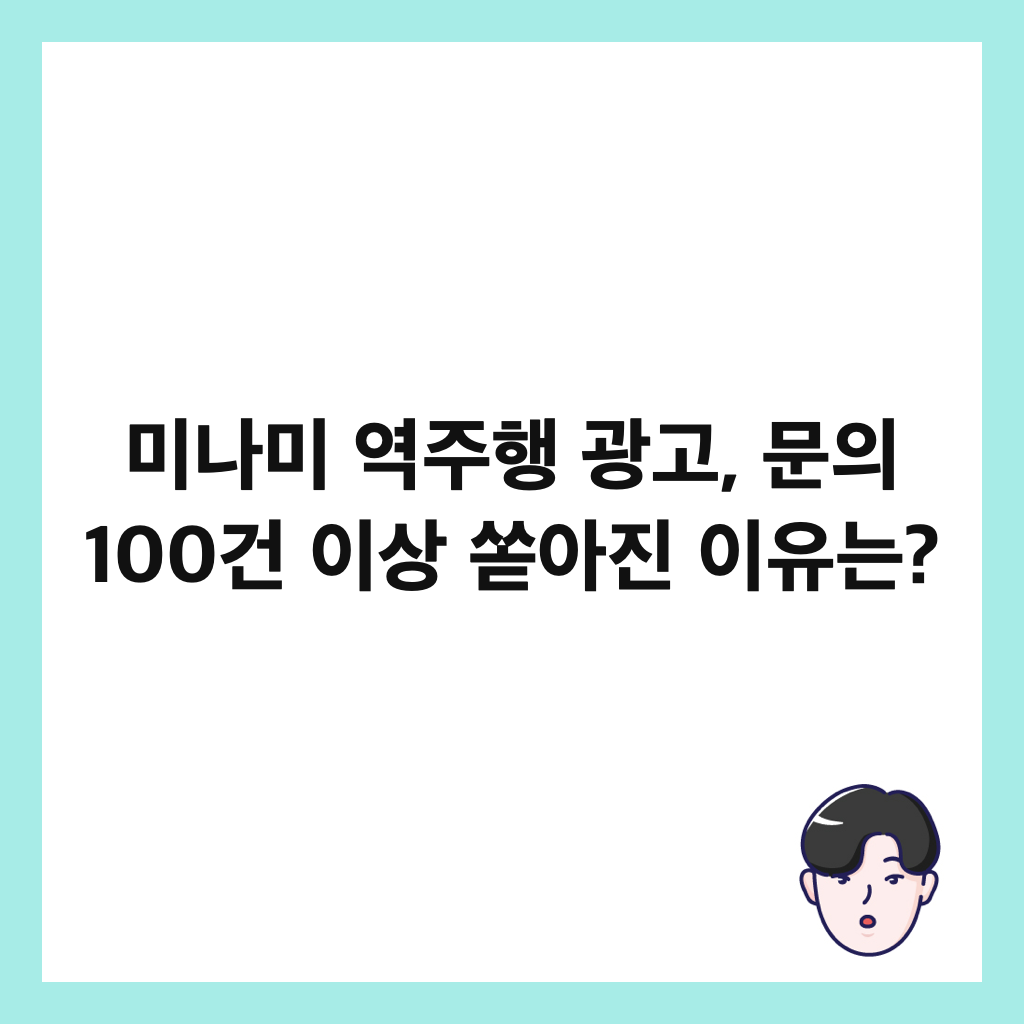 미나미 역주행 광고, 문의 100건 이상 쏟아진 이유는? 썸네일