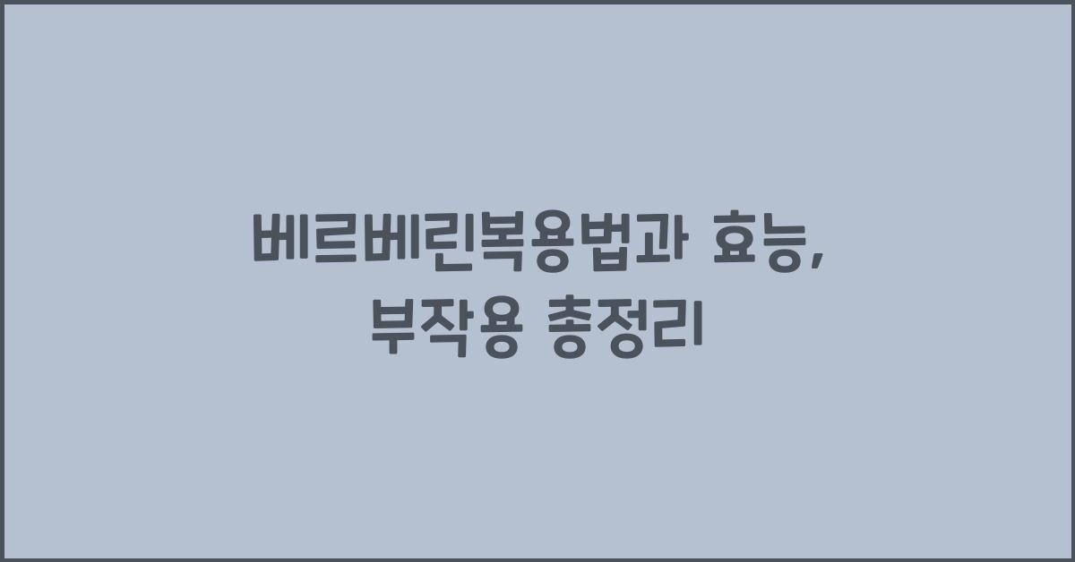베르베린복용법