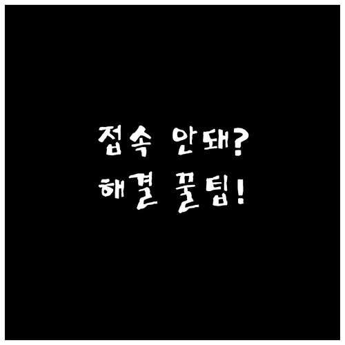 동행복권 점검 시간 안내 및 로그인 ..