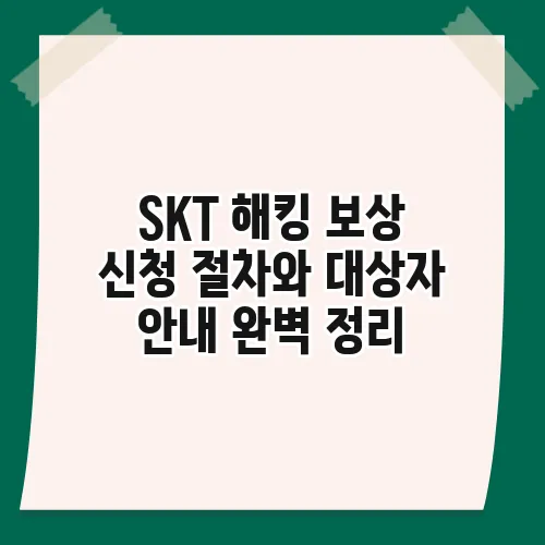 SKT 해킹 보상 신청 절차와 대상자 안내 완벽 정리