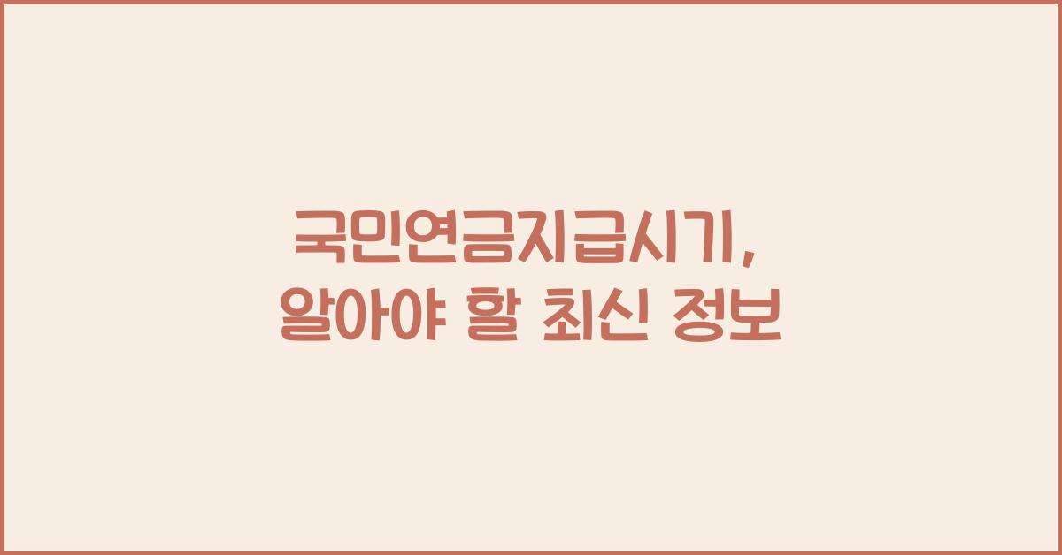 국민연금지급시기