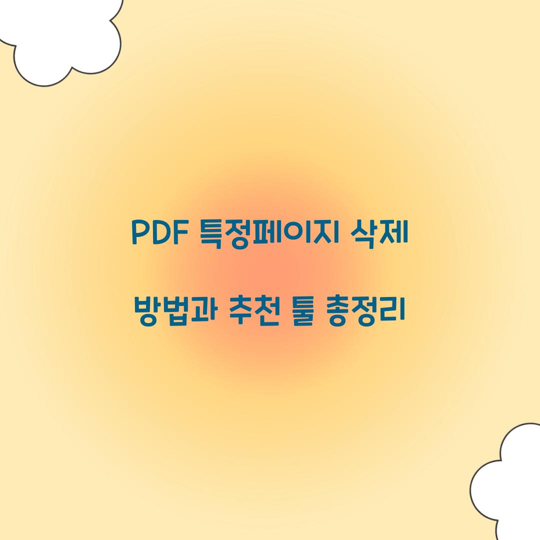 PDF 특정페이지 삭제