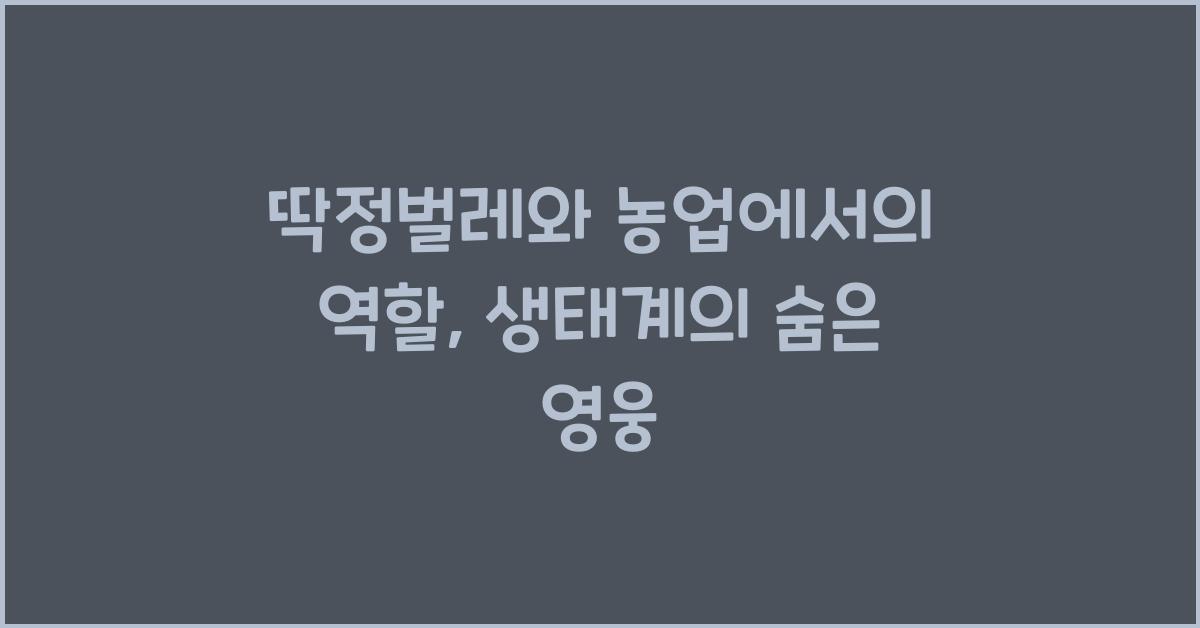 딱정벌레와 농업에서의 역할