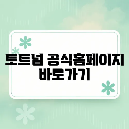 토트넘 공식홈페이지 바로가기