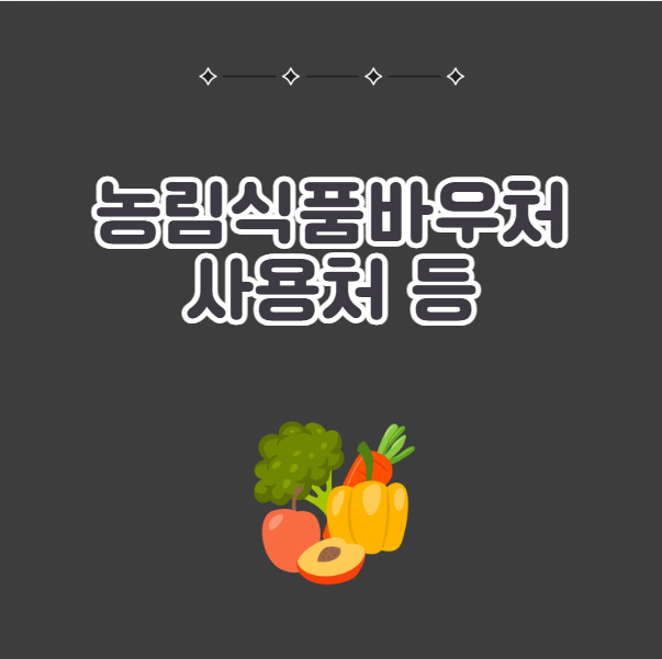 농림식품바우처 사용처와 온라인 구매 가능한 품목 요약