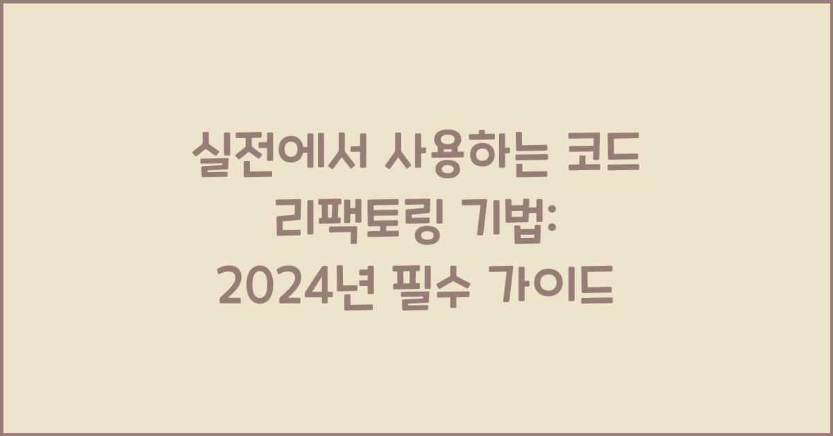 실전에서 사용하는 코드 리팩토링 기법