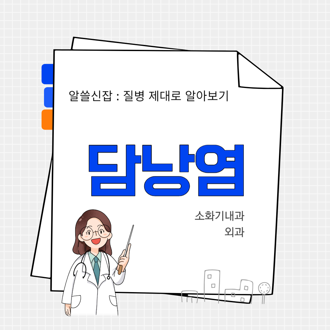 담낭염(cholecystitis)