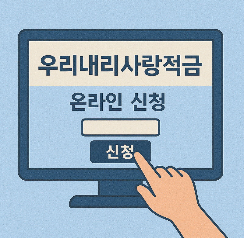 우리 내리사랑적금 8%금리 신청방법(+꿀팁)