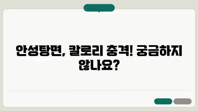 안성탕면과 나트륨 관리