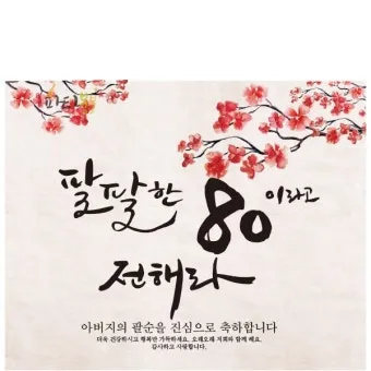 팔순 축하문구 봉투 현수막 축의금 편지 인사말 포토형 축하글 잔치 문구 모음_9