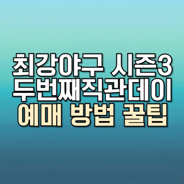 최강야구3 직관데이 일정 티켓가격 예매 오픈 꿀팁 (vs 강릉영동대)