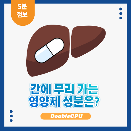 영양제 먹다가 간