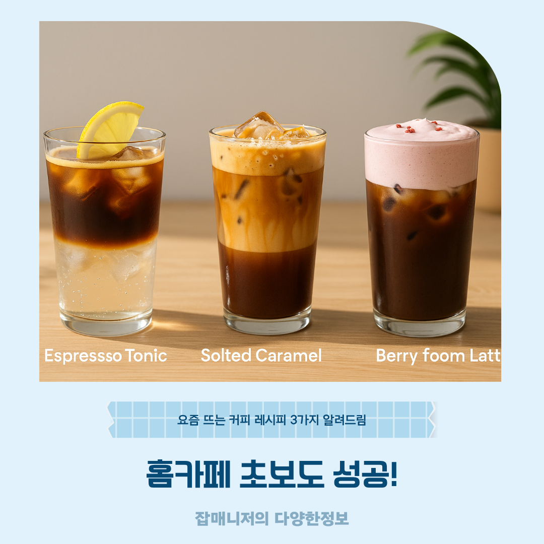 홈카페 초보도 성공! 요즘 뜨는 커피 레시피 3가지 알려드림