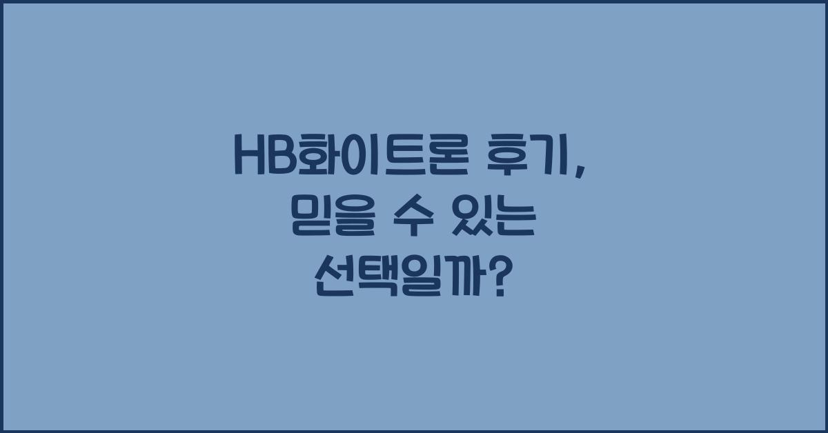 HB화이트론 후기