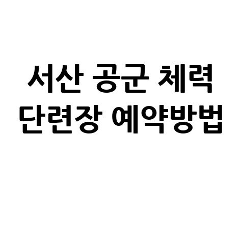 서산 공군 체력 단련장 예약방법 안내