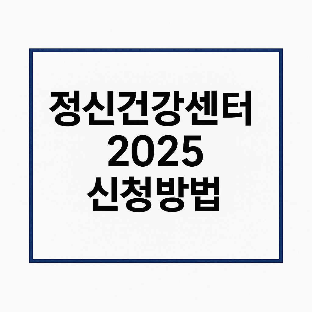 지자체 정신건강센터 혜탹극대화