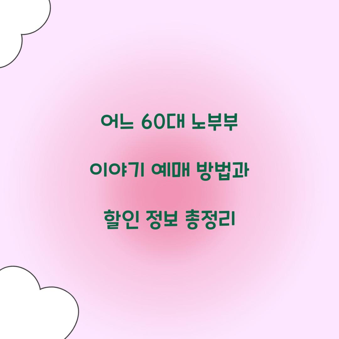 어느 60대 노부부 이야기 예매