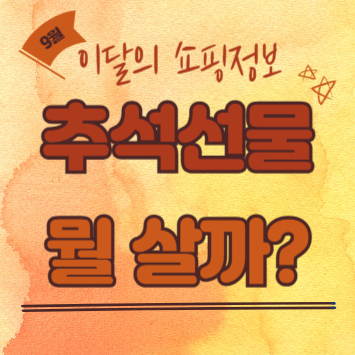 가격대별 추석 선물세트 추천 가이드