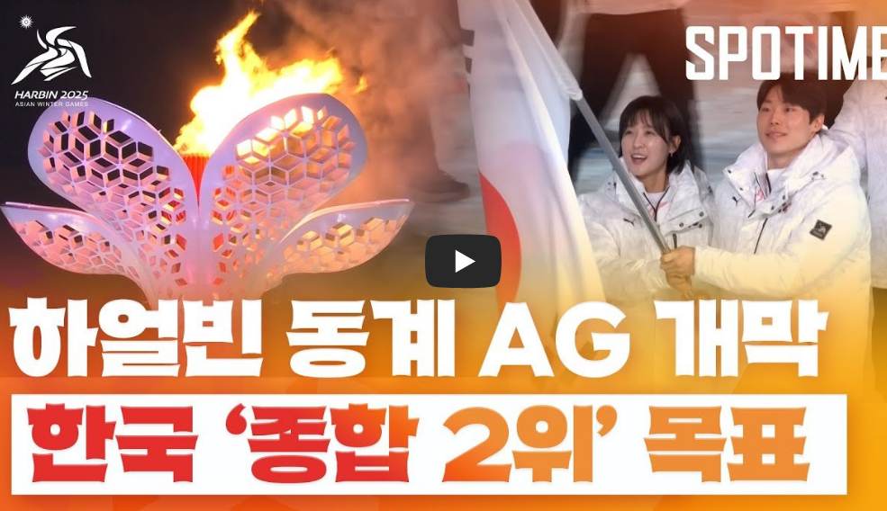 하얼빈 동계아시안게임 개막식 하이라이트