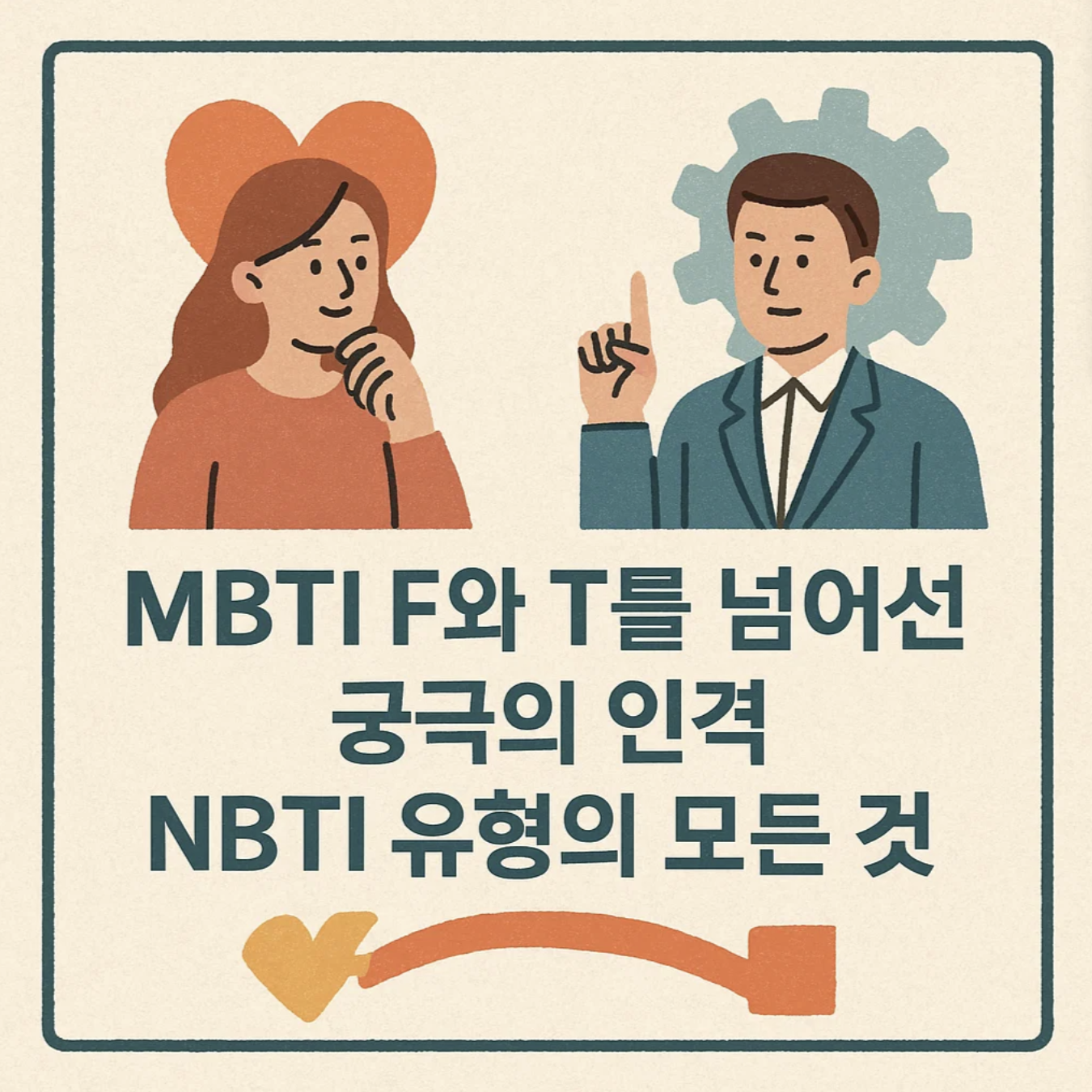 MBTI F와 T를 넘어선 궁극의 인격, NBTI 유형의 모든 것