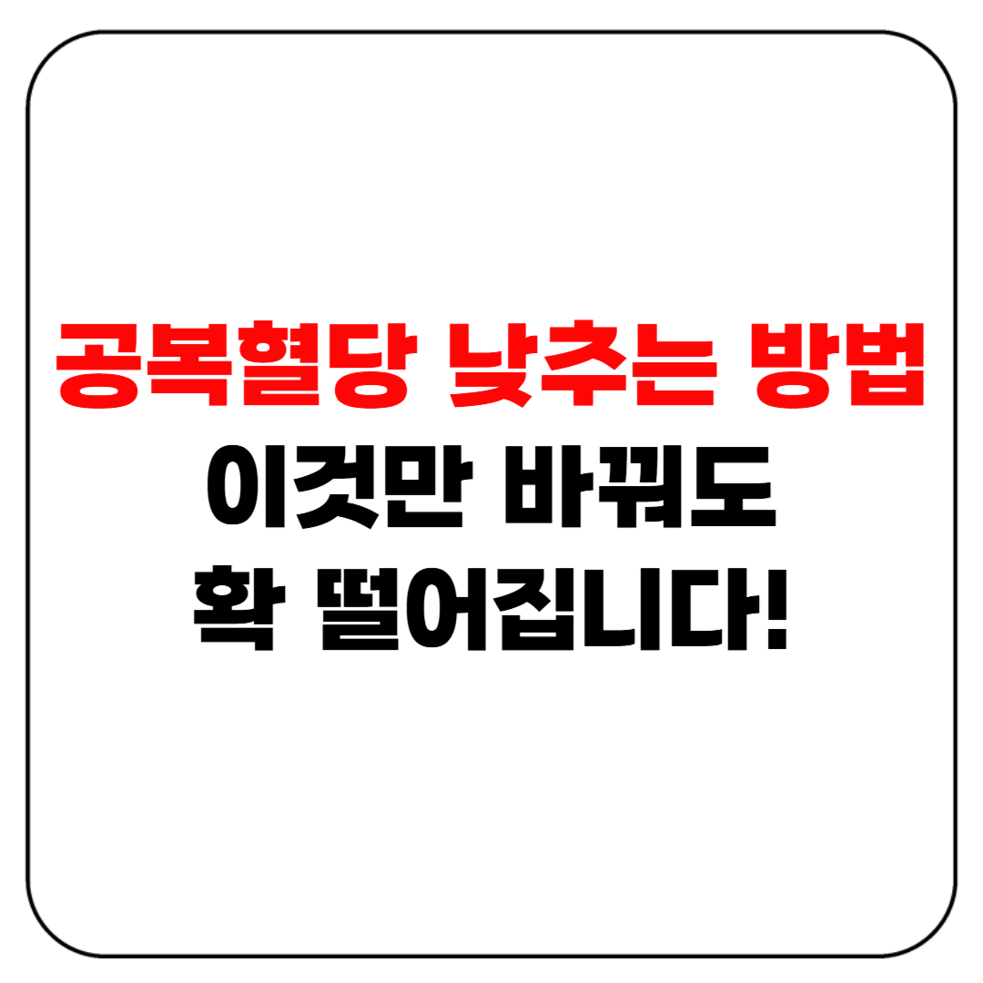 공복혈당 낮추는 방법? 이것만 바꿔도 확 떨어집니다!