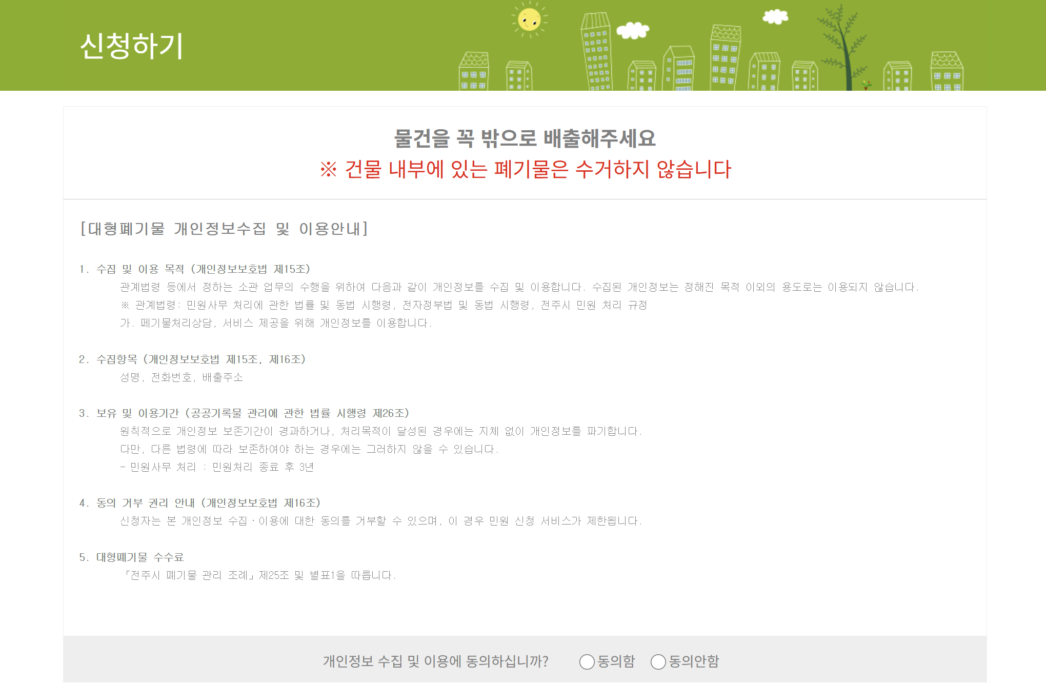 전주시 생활 대형폐기물 배출 신고 방법