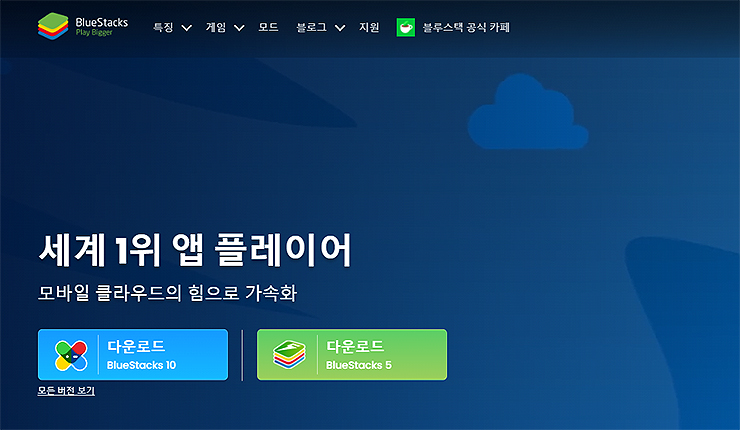 블루스택-공식-사이트-화면