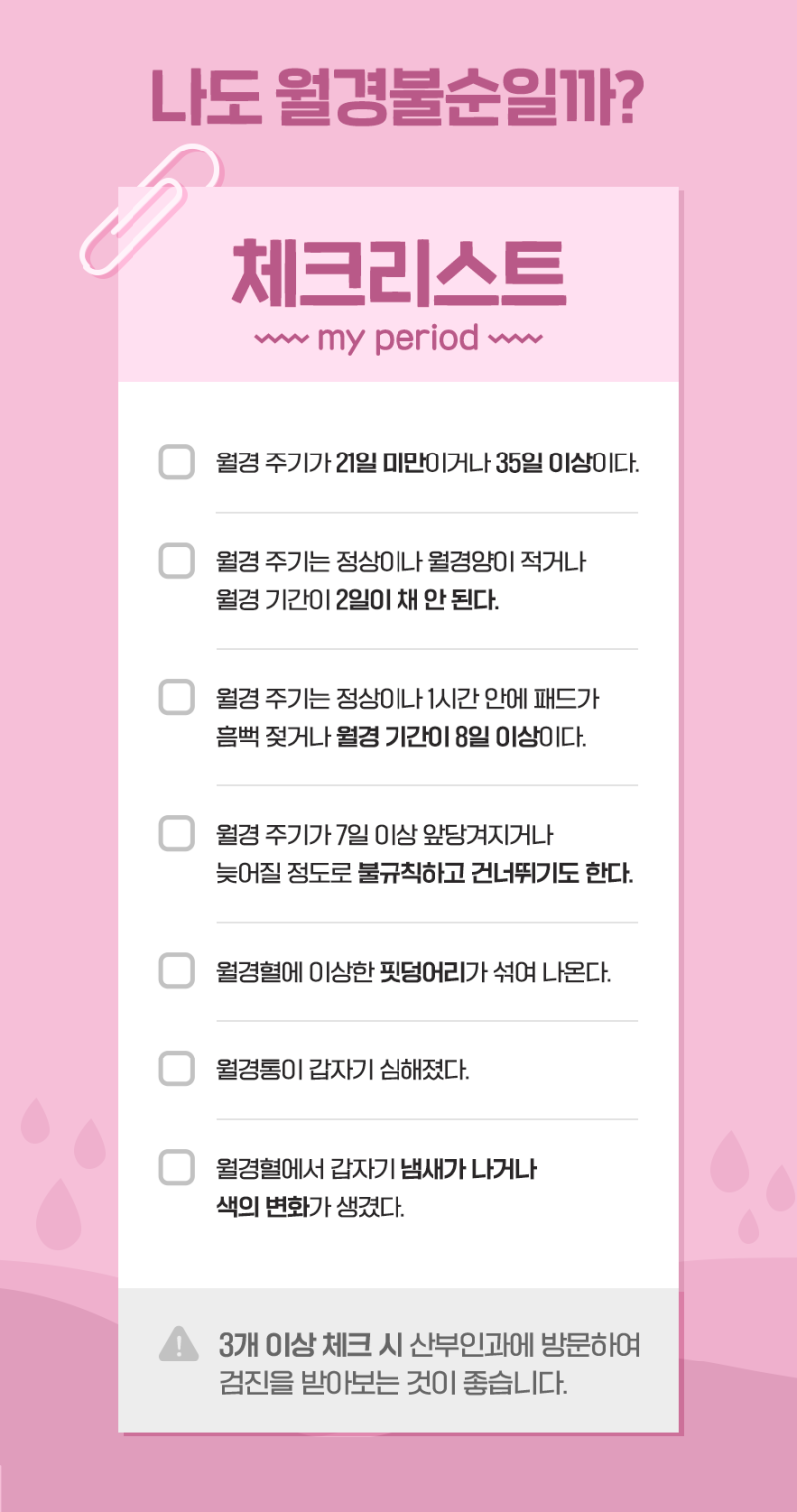 생리불순 체크리스트, 생리불순, 여성건강, 생리주기, 병원방문, 건강관리, 여성질환, 생리불순체크리스트