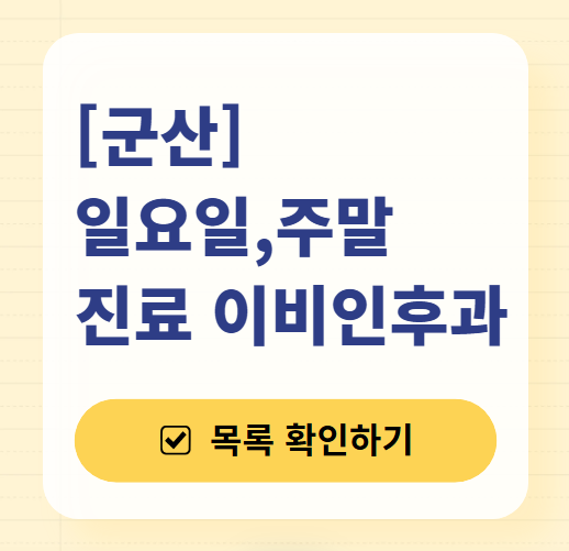 군산 일요일 문 여는 이비인후과 목록 ❘ 토요일 공휴일 주말 진료 병원 찾기