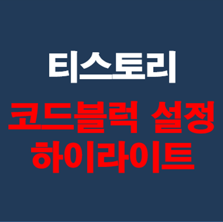 코드블록 설정하는 방법에 대한 글의 썸네일 이미지 입니다.