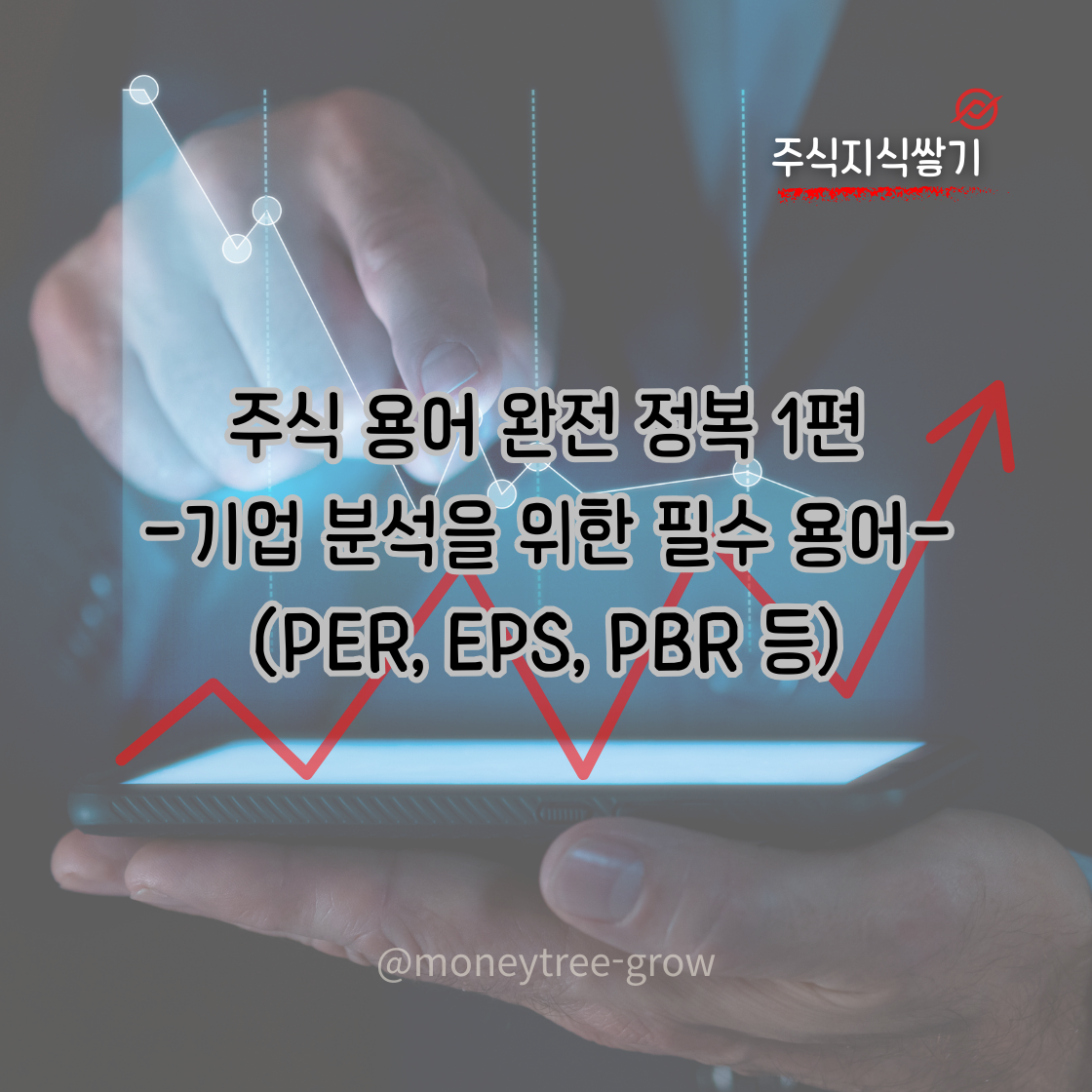 주식 용어 완전 정복 1편_기업 분석을 위한 필수 용어(PER, EPS, PBR 등)