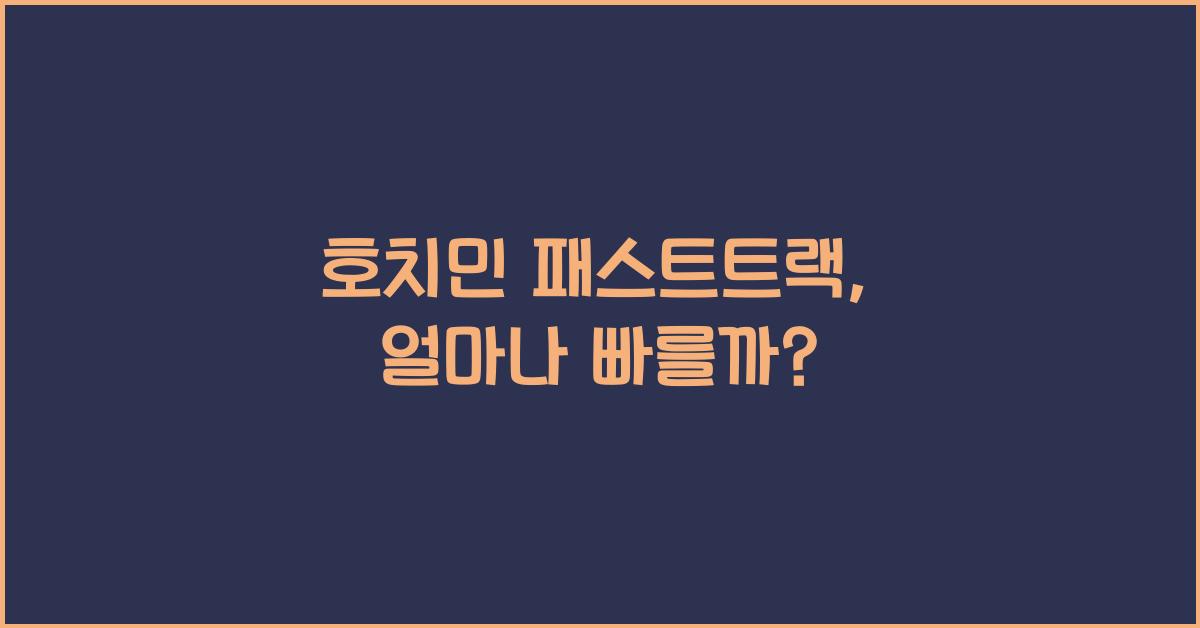 호치민 패스트트랙