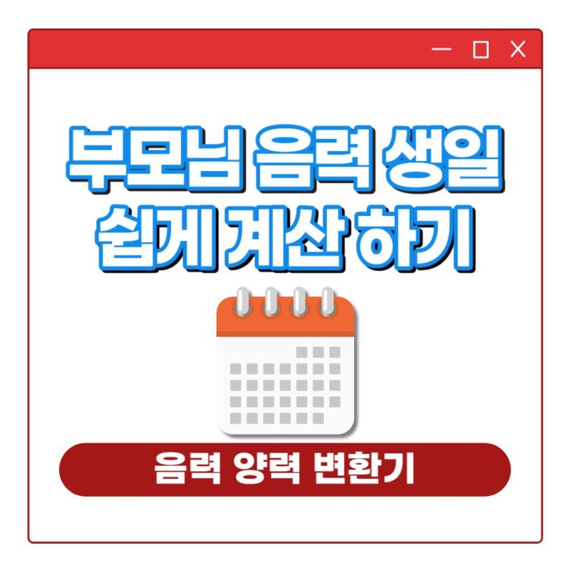 음력양력변환기 01