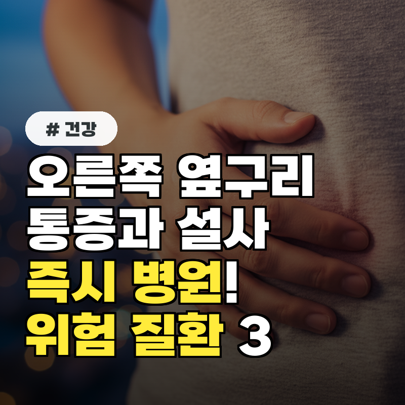 오른쪽 옆구리 통증과 설사 동반 즉시 병원 가야 할 질환 3가지