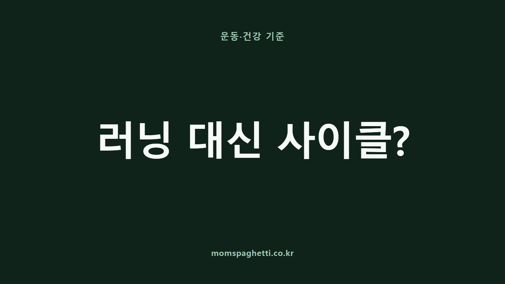 러닝 대신 사이클? 문구가 표시된 운동·건강 콘텐츠 썸네일