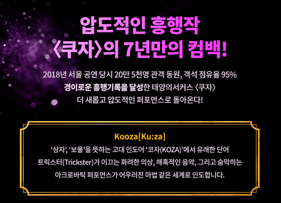 태양의 서커스 &lt;쿠자(KOOZA)&gt; 2025년 공연 부산 서울 예매 가격 할인 후기
