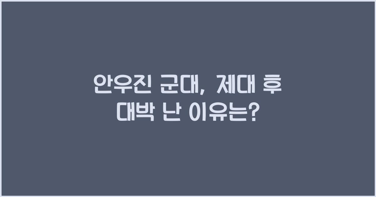 안우진 군대