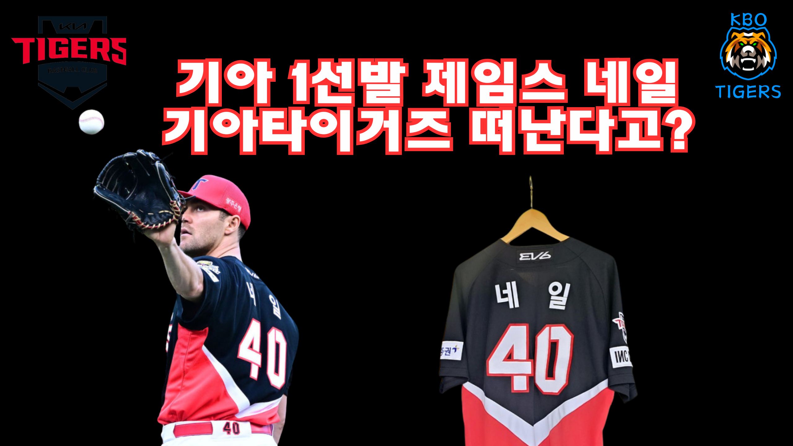 KIA 타이거즈 제임스 네일 미국행? MLB 재진출?