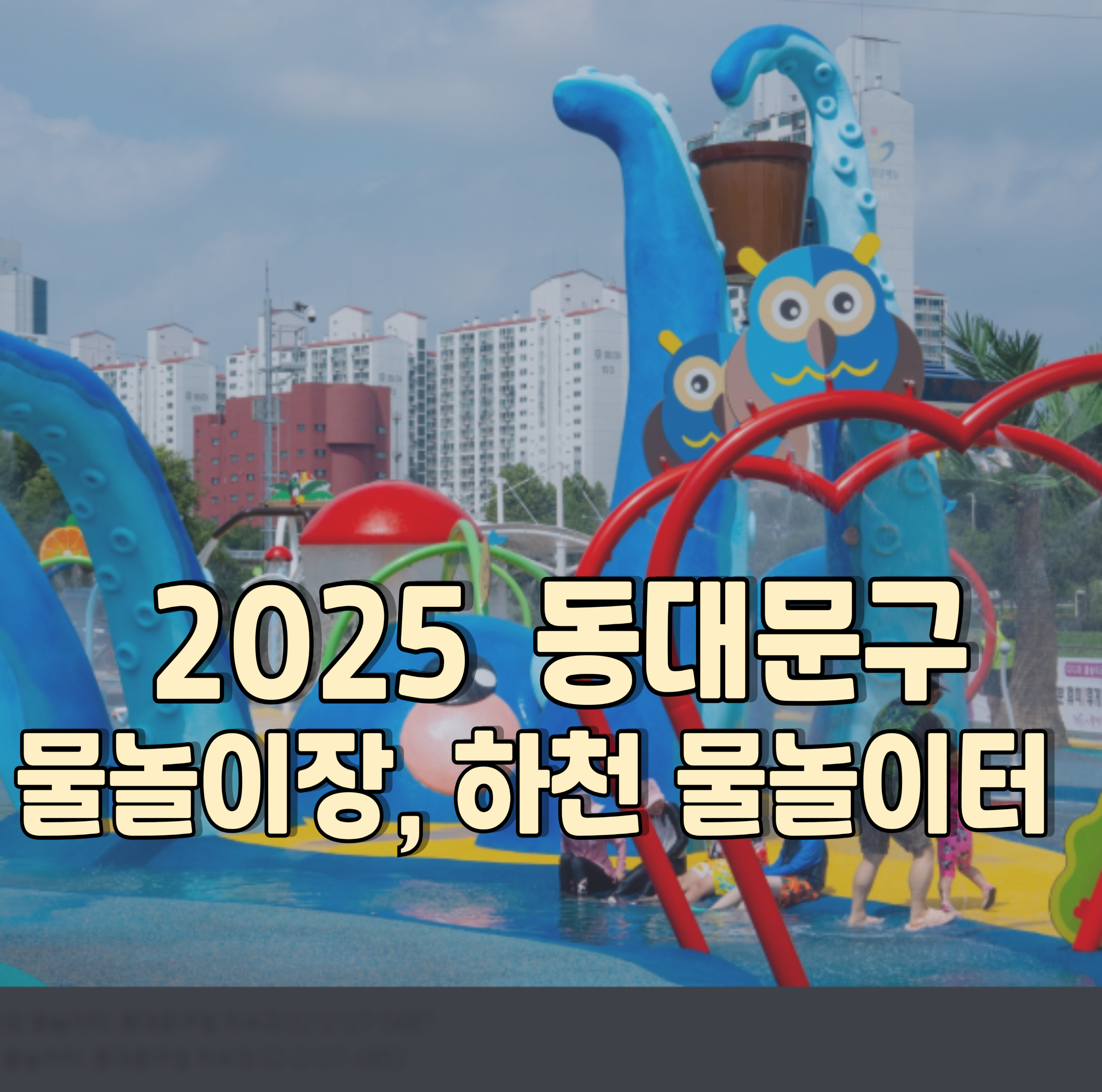 동대문구-물놀이장-하천물놀이터-1