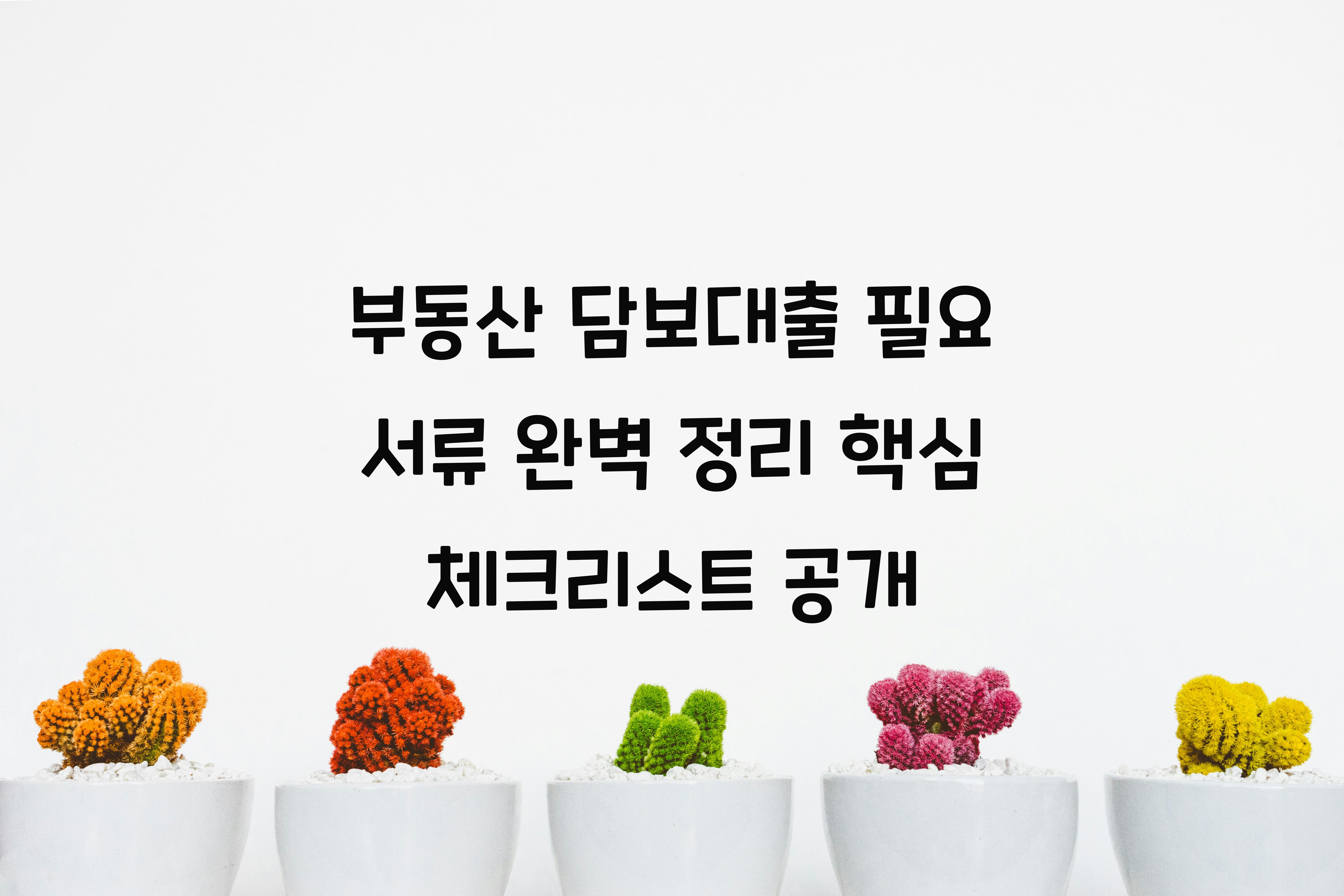 부동산 담보대출 필요 서류