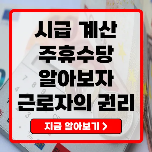 시급계산기와 주휴수당